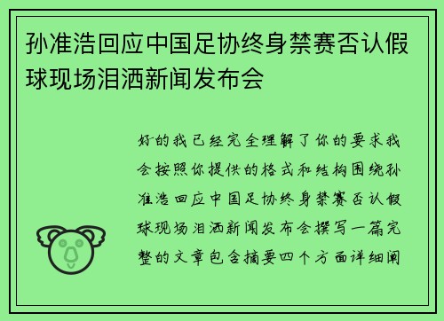 孙准浩回应中国足协终身禁赛否认假球现场泪洒新闻发布会 孙准浩回应中国足协终身禁赛否认假球现场泪洒新闻发布会