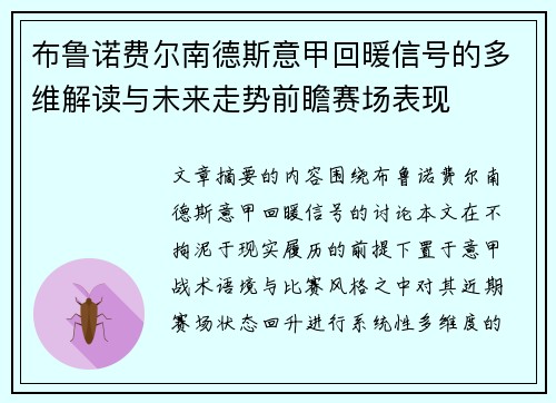 布鲁诺费尔南德斯意甲回暖信号的多维解读与未来走势前瞻赛场表现 布鲁诺费尔南德斯意甲回暖信号的多维解读与未来走势前瞻赛场表现