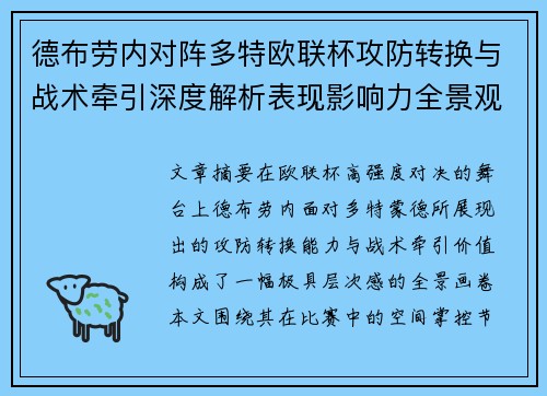 德布劳内对阵多特欧联杯攻防转换与战术牵引深度解析表现影响力全景观察 德布劳内对阵多特欧联杯攻防转换与战术牵引深度解析表现影响力全景观察