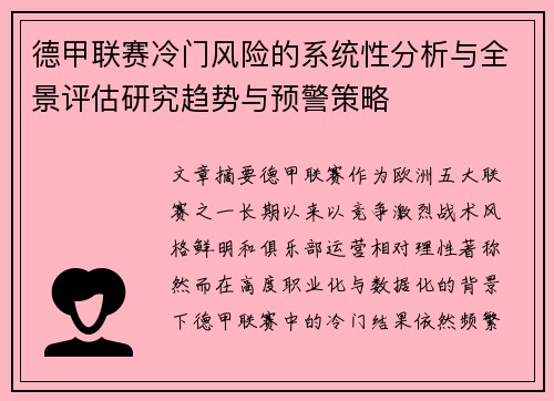 德甲联赛冷门风险的系统性分析与全景评估研究趋势与预警策略 德甲联赛冷门风险的系统性分析与全景评估研究趋势与预警策略