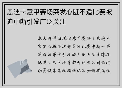 恩迪卡意甲赛场突发心脏不适比赛被迫中断引发广泛关注 恩迪卡意甲赛场突发心脏不适比赛被迫中断引发广泛关注