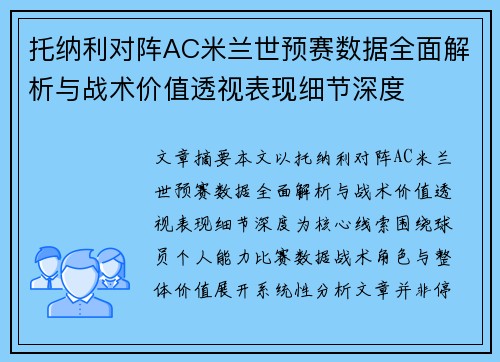 托纳利对阵AC米兰世预赛数据全面解析与战术价值透视表现细节深度 托纳利对阵AC米兰世预赛数据全面解析与战术价值透视表现细节深度