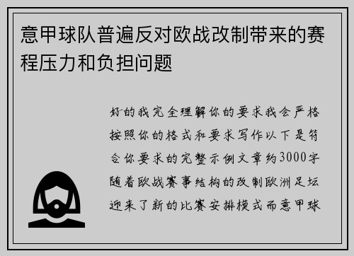 意甲球队普遍反对欧战改制带来的赛程压力和负担问题 意甲球队普遍反对欧战改制带来的赛程压力和负担问题
