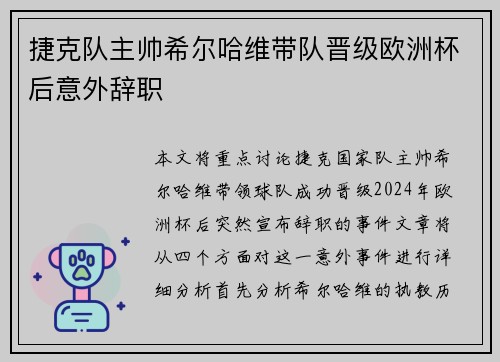 捷克队主帅希尔哈维带队晋级欧洲杯后意外辞职