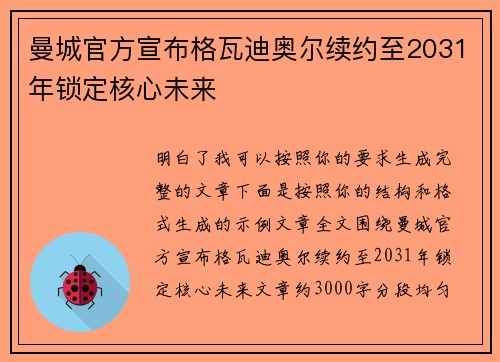 曼城官方宣布格瓦迪奥尔续约至2031年锁定核心未来 曼城官方宣布格瓦迪奥尔续约至2031年锁定核心未来
