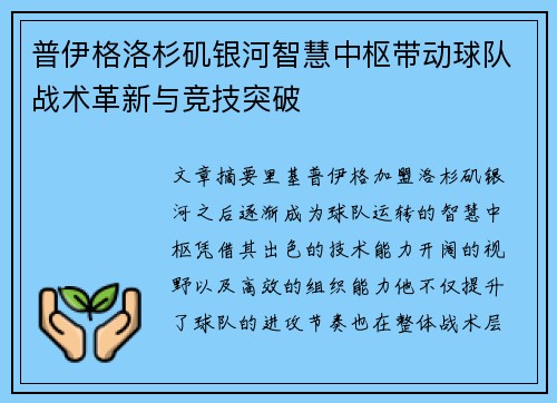 普伊格洛杉矶银河智慧中枢带动球队战术革新与竞技突破
