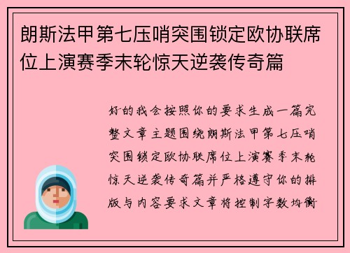 朗斯法甲第七压哨突围锁定欧协联席位上演赛季末轮惊天逆袭传奇篇