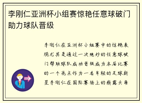 李刚仁亚洲杯小组赛惊艳任意球破门助力球队晋级 李刚仁亚洲杯小组赛惊艳任意球破门助力球队晋级