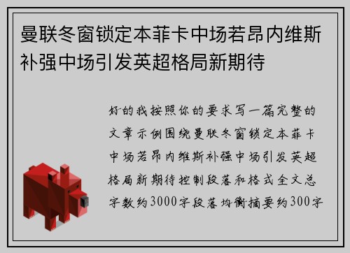 曼联冬窗锁定本菲卡中场若昂内维斯补强中场引发英超格局新期待 曼联冬窗锁定本菲卡中场若昂内维斯补强中场引发英超格局新期待