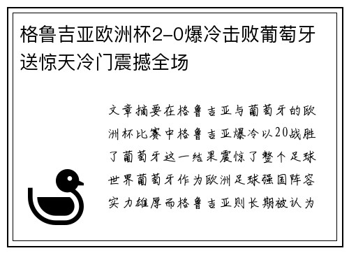 格鲁吉亚欧洲杯2-0爆冷击败葡萄牙 送惊天冷门震撼全场 格鲁吉亚欧洲杯2-0爆冷击败葡萄牙 送惊天冷门震撼全场