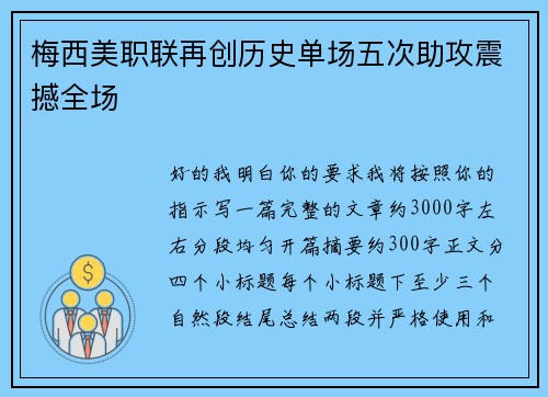 梅西美职联再创历史单场五次助攻震撼全场 梅西美职联再创历史单场五次助攻震撼全场