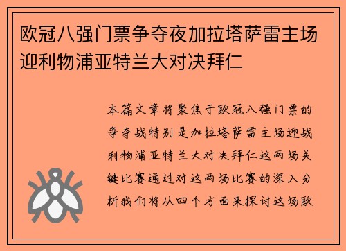 欧冠八强门票争夺夜加拉塔萨雷主场迎利物浦亚特兰大对决拜仁