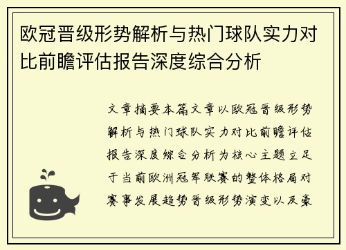 欧冠晋级形势解析与热门球队实力对比前瞻评估报告深度综合分析
