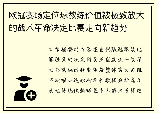 欧冠赛场定位球教练价值被极致放大的战术革命决定比赛走向新趋势 欧冠赛场定位球教练价值被极致放大的战术革命决定比赛走向新趋势
