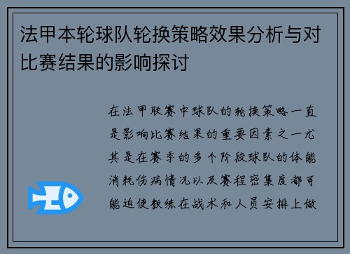 法甲本轮球队轮换策略效果分析与对比赛结果的影响探讨 法甲本轮球队轮换策略效果分析与对比赛结果的影响探讨