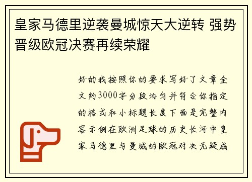 皇家马德里逆袭曼城惊天大逆转 强势晋级欧冠决赛再续荣耀