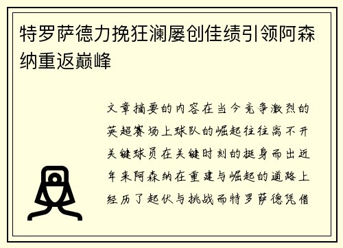 特罗萨德力挽狂澜屡创佳绩引领阿森纳重返巅峰