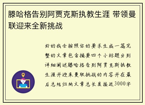 滕哈格告别阿贾克斯执教生涯 带领曼联迎来全新挑战 滕哈格告别阿贾克斯执教生涯 带领曼联迎来全新挑战