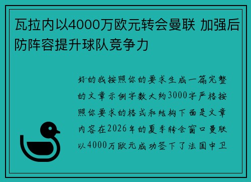 瓦拉内以4000万欧元转会曼联 加强后防阵容提升球队竞争力