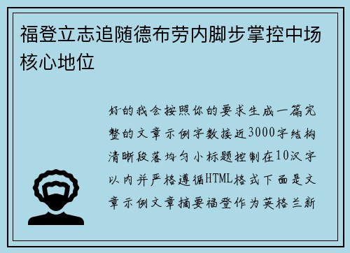 福登立志追随德布劳内脚步掌控中场核心地位 福登立志追随德布劳内脚步掌控中场核心地位