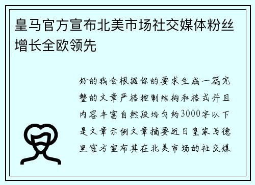 皇马官方宣布北美市场社交媒体粉丝增长全欧领先