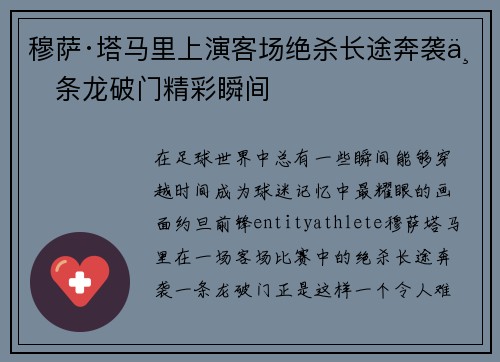 穆萨·塔马里上演客场绝杀长途奔袭一条龙破门精彩瞬间 穆萨·塔马里上演客场绝杀长途奔袭一条龙破门精彩瞬间