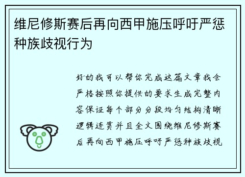 维尼修斯赛后再向西甲施压呼吁严惩种族歧视行为 维尼修斯赛后再向西甲施压呼吁严惩种族歧视行为