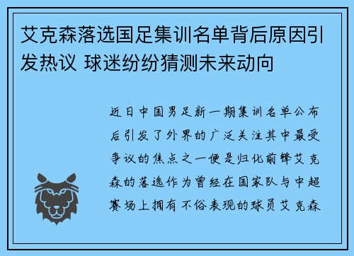 艾克森落选国足集训名单背后原因引发热议 球迷纷纷猜测未来动向 艾克森落选国足集训名单背后原因引发热议 球迷纷纷猜测未来动向