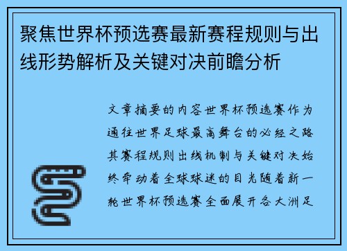 聚焦世界杯预选赛最新赛程规则与出线形势解析及关键对决前瞻分析 聚焦世界杯预选赛最新赛程规则与出线形势解析及关键对决前瞻分析
