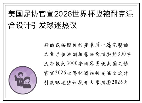 美国足协官宣2026世界杯战袍耐克混合设计引发球迷热议 美国足协官宣2026世界杯战袍耐克混合设计引发球迷热议