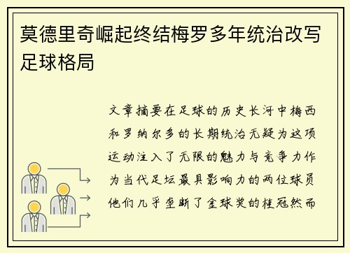 莫德里奇崛起终结梅罗多年统治改写足球格局 莫德里奇崛起终结梅罗多年统治改写足球格局