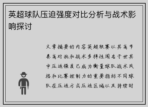 英超球队压迫强度对比分析与战术影响探讨
