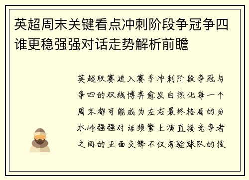 英超周末关键看点冲刺阶段争冠争四谁更稳强强对话走势解析前瞻