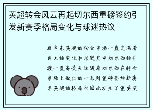 英超转会风云再起切尔西重磅签约引发新赛季格局变化与球迷热议 英超转会风云再起切尔西重磅签约引发新赛季格局变化与球迷热议