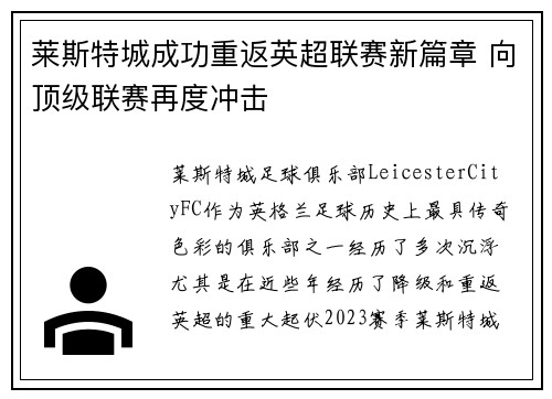 莱斯特城成功重返英超联赛新篇章 向顶级联赛再度冲击 莱斯特城成功重返英超联赛新篇章 向顶级联赛再度冲击
