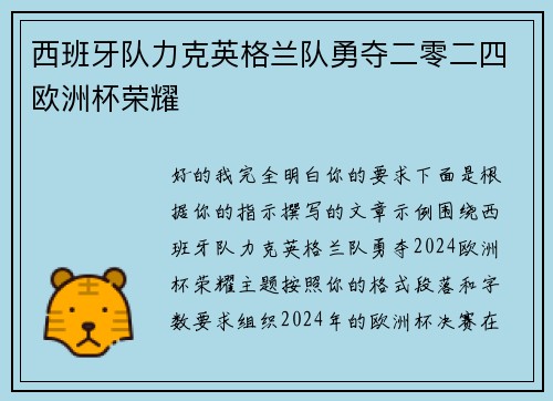西班牙队力克英格兰队勇夺二零二四欧洲杯荣耀 西班牙队力克英格兰队勇夺二零二四欧洲杯荣耀