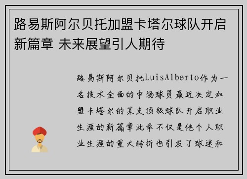 路易斯阿尔贝托加盟卡塔尔球队开启新篇章 未来展望引人期待 路易斯阿尔贝托加盟卡塔尔球队开启新篇章 未来展望引人期待