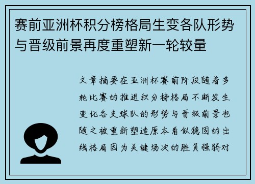赛前亚洲杯积分榜格局生变各队形势与晋级前景再度重塑新一轮较量 赛前亚洲杯积分榜格局生变各队形势与晋级前景再度重塑新一轮较量