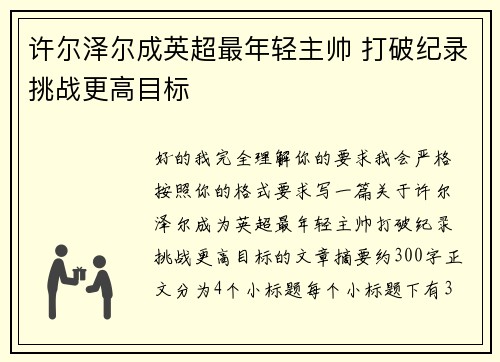 许尔泽尔成英超最年轻主帅 打破纪录挑战更高目标 许尔泽尔成英超最年轻主帅 打破纪录挑战更高目标
