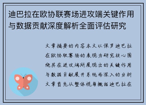 迪巴拉在欧协联赛场进攻端关键作用与数据贡献深度解析全面评估研究