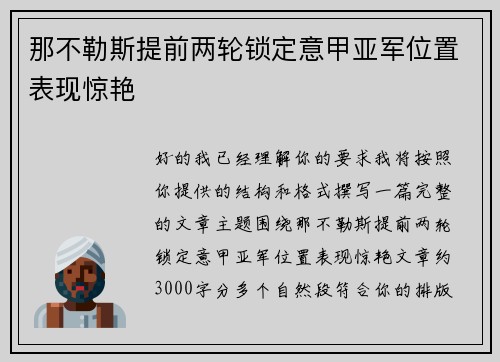 那不勒斯提前两轮锁定意甲亚军位置表现惊艳 那不勒斯提前两轮锁定意甲亚军位置表现惊艳