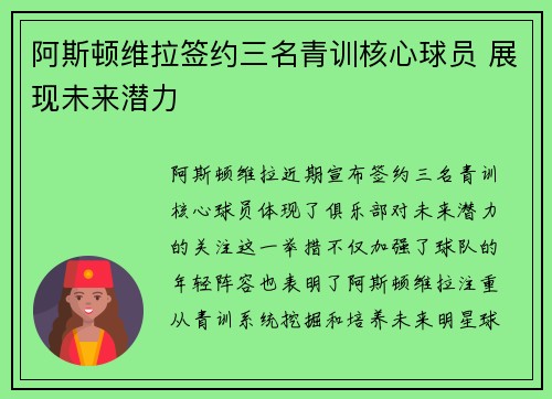 阿斯顿维拉签约三名青训核心球员 展现未来潜力