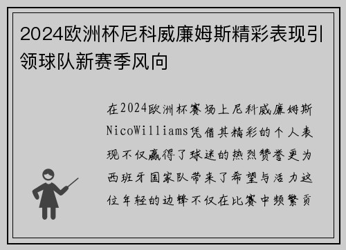 2024欧洲杯尼科威廉姆斯精彩表现引领球队新赛季风向 2024欧洲杯尼科威廉姆斯精彩表现引领球队新赛季风向