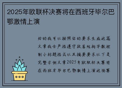 2025年欧联杯决赛将在西班牙毕尔巴鄂激情上演
