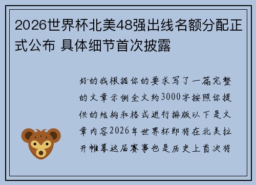 2026世界杯北美48强出线名额分配正式公布 具体细节首次披露 2026世界杯北美48强出线名额分配正式公布 具体细节首次披露