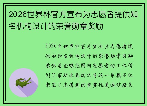 2026世界杯官方宣布为志愿者提供知名机构设计的荣誉勋章奖励