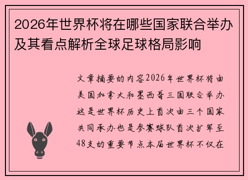 2026年世界杯将在哪些国家联合举办及其看点解析全球足球格局影响 2026年世界杯将在哪些国家联合举办及其看点解析全球足球格局影响