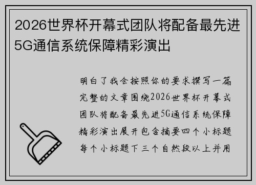 2026世界杯开幕式团队将配备最先进5G通信系统保障精彩演出 2026世界杯开幕式团队将配备最先进5G通信系统保障精彩演出