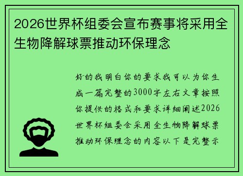 2026世界杯组委会宣布赛事将采用全生物降解球票推动环保理念