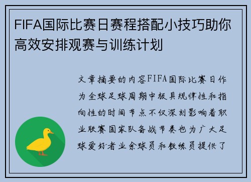 FIFA国际比赛日赛程搭配小技巧助你高效安排观赛与训练计划 FIFA国际比赛日赛程搭配小技巧助你高效安排观赛与训练计划